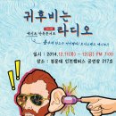 [인천] '귀 후비는 라디오 - 엑시트 단독 콘서트' 티켓나눔 이미지