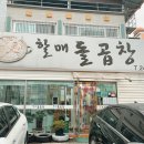 할매돌곱창 이미지