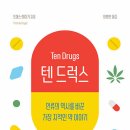 텐 드럭스(토머스 헤이거 글) - 2차시 이미지