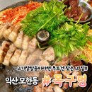 배산로4길 | 익산 모현동 고기집 목구멍 미나리 삼겹살 목살 갈비본살 다먹어본 후기
