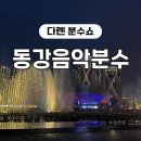 동강 기사식당 | [중국] 5월 다롄 여행 ④ 해산물 천국 다롄+ 동강음악분수광장