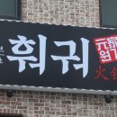 원가훠궈중국전통샤브샤브