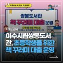 여수시립쌍봉도서관 | [여수뉴스타임즈] 여수시립쌍봉도서관, 초등학생을 위한 책 꾸러미 대출 운영