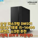 DM스크린 | 삼성 데스크탑 DM501 윈도우11프로 i5-14400 세컨드 스크린 추천(단독 최저가 95만원!)