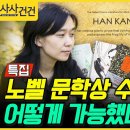 [특집 사사건건] 노벨 문학상 수상 어떻게 가능했나? (오형엽, 윤선미, 정덕현) 이미지