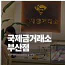 부산광역시 동구 조방로 42번길 | 부산 골드바 구입 구매 최저가로 유명한 국제 금 거래소 부산점 방문 후기