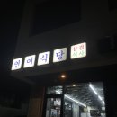 연이식당