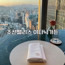 미쉐린 가이드 서울 2024 한식 파인다이닝 조선팰리스 이타닉가든 디너