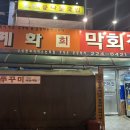 계화도회막회집