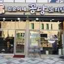 진순이네 꽁당보리밥