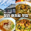 제주찰리아저씨 | 제주 한경면 [찰리아저씨 맛집] 신선함 가득한 성게국수와 소라회무침