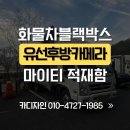 경주 화물차 유선후방카메라 마이티적재함 설치 시공후기