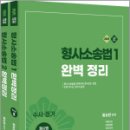 2026 형사소송법1+2 완벽정리 세트(전2권)(유튜브 무료 동영상),양지에듀 이미지