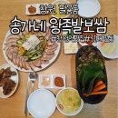 송가네왕족발 | 창원 팔용동 맛집 31년 전통의 족발 전문점 송가네 왕족발보쌈