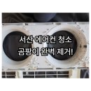 모든케어 | [공지] 서산 에어컨 청소 알고보면 곰팡이 천국?!내부 곰팡이 완벽 케어 후기!