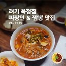 이천짜장면삼천탕수육 | 양주 옥정 짜장면 짬뽕 맛집 려기 옥정점 내돈내산 후기 (아이랑·가족 모임 중식당)