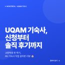 기숙사5 | [Montreal Log #5]UQAM 교환학생 기숙사 신청 방법 &amp; 솔직 후기