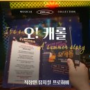 오케스트 | 직장인뮤지컬 프로하비, 뮤지컬 오캐롤 감상 후기 🎭
