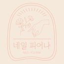 네일피어나