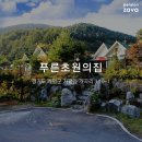 푸른초원의집 네이버블로그