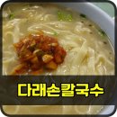 다래손칼국수 이미지