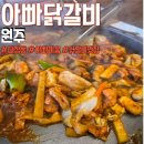 원주 태장동맛집 아빠닭갈비 주차 추천 메뉴