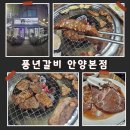 풍년갈비 | 안양 돼지갈비 맛집_맛도 좋은데 가성비까지 좋은 풍년갈비 안양본점 방문 후기
