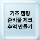 한스동물병원 | [👨‍👩‍👧‍👦키즈캠핑완벽가이드] 아이와함께하는안전하고즐거운캠핑팁! 🏕️🍭