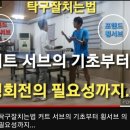 탁구잘치는법 커트 서브의 기초부터 횡서브 의 필요성까지... 이미지