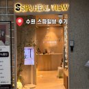 솔트힐링스파연대점 | 망포역피부관리 스파힐뷰 페이셜관리 힐링 피로회복 찐만족 후기