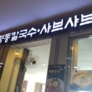 명동칼국수샤브샤브 - 강남구 강남대로94길 83 | 명동칼국수샤브샤브