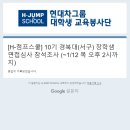 현대자동차괴정 | H-점프스쿨 10기 서류 합격 후기 | 현대차그룹 대학생 교육봉사단 교육봉사활동