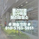 장산크린 | 부산유리창청소 올리브영 장산역점 유리창청소후기