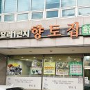 향토집 | 목포 생굴 맛집, 솥밥 정식 굴요리1번지 향토집 후기(메뉴판)