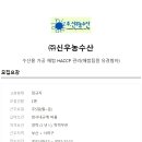 (주)신우농수산