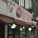 한가네숯불닭갈비 이미지