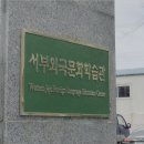 서부외국문화학습관 | 정형적인 관공서 간판 - 서부외국문화학습관 현판, 고무스카시