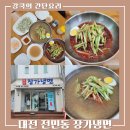 [ 장가냉면] 매콤하고 깊은 국물의 칡냉면과 후식까지. 대전 전민동 냉면 맛집