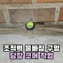 대비경로당 | 장마 대비 조적벽 물빠짐 구멍 담장 코어 작업