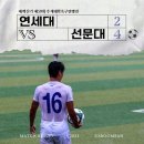 고려대(승)2:0(패)한양대, 선문대(승)4:2(패)연세대 이미지