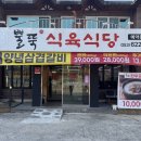 뿔뚝식육식당