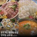 금호포차 | [광주 해산물&amp;회 포차맛집]천막집 금호점 내돈내산 후기•금호동 먹자골목 맛집•광주 맛집추천•포차...