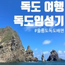 사동항 | [독도 여행] 울릉도 사동항-독도 배편 / 멀미 / 입성 후기