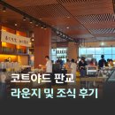 모모라이브 - 속초시 먹거리2길 2-3 | 근교 4성급 호텔 코트야드 바이 메리어트 서울 판교 이그제큐티브 라운지 해피아워 모모카페 조식 후기