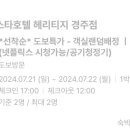 덴바스타 호텔 헤리티지 경주점 이미지