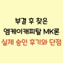 MK캐피탈행정사사무소 | 부결 후 찾은 엠케이캐피탈 MK론, 실제 승인 후기와 단점