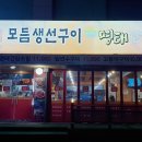 또와유모듬생선구이