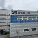 (유)유림로지텍 네이버블로그
