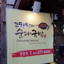 꽃돼지감자탕 이미지