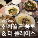 더플레이스주식회사 | [제주도 여행] 신화월드 더 플레이스 &amp; 풍로 솔직후기 / 아기동반 추천 식당